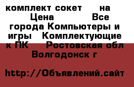 комплект сокет 775 на DDR3 › Цена ­ 3 000 - Все города Компьютеры и игры » Комплектующие к ПК   . Ростовская обл.,Волгодонск г.